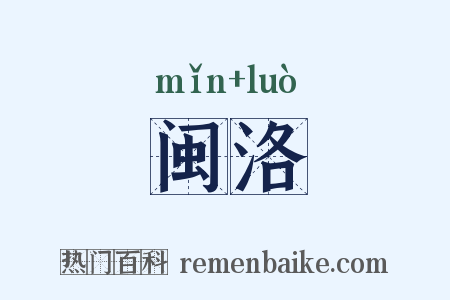 闽洛是什么意思的图片